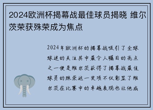 2024欧洲杯揭幕战最佳球员揭晓 维尔茨荣获殊荣成为焦点 2024欧洲杯揭幕战最佳球员揭晓 维尔茨荣获殊荣成为焦点