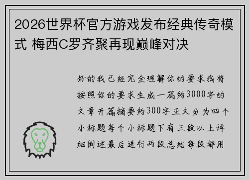 2026世界杯官方游戏发布经典传奇模式 梅西C罗齐聚再现巅峰对决