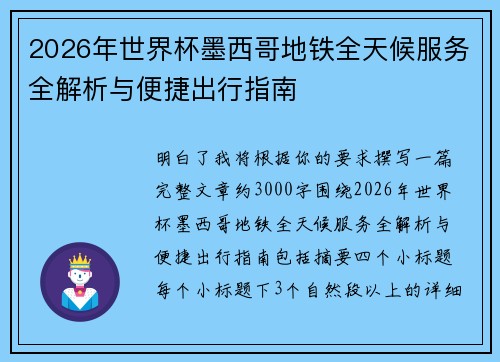 2026年世界杯墨西哥地铁全天候服务全解析与便捷出行指南 2026年世界杯墨西哥地铁全天候服务全解析与便捷出行指南