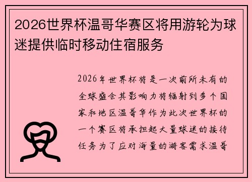 2026世界杯温哥华赛区将用游轮为球迷提供临时移动住宿服务 2026世界杯温哥华赛区将用游轮为球迷提供临时移动住宿服务