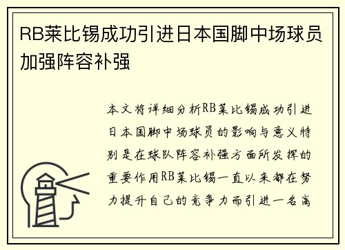 RB莱比锡成功引进日本国脚中场球员加强阵容补强 RB莱比锡成功引进日本国脚中场球员加强阵容补强
