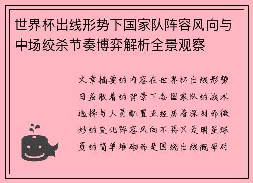世界杯出线形势下国家队阵容风向与中场绞杀节奏博弈解析全景观察 世界杯出线形势下国家队阵容风向与中场绞杀节奏博弈解析全景观察