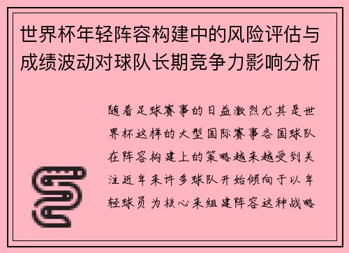 世界杯年轻阵容构建中的风险评估与成绩波动对球队长期竞争力影响分析