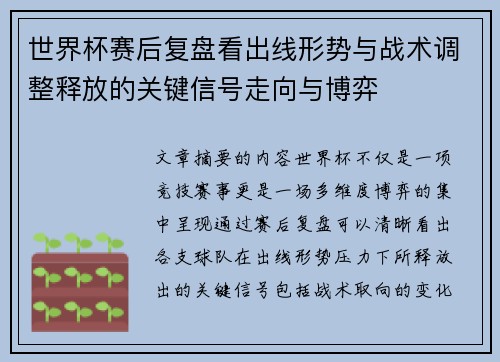 世界杯赛后复盘看出线形势与战术调整释放的关键信号走向与博弈 世界杯赛后复盘看出线形势与战术调整释放的关键信号走向与博弈