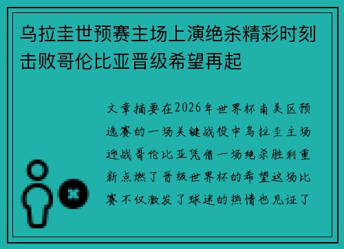 乌拉圭世预赛主场上演绝杀精彩时刻击败哥伦比亚晋级希望再起 乌拉圭世预赛主场上演绝杀精彩时刻击败哥伦比亚晋级希望再起