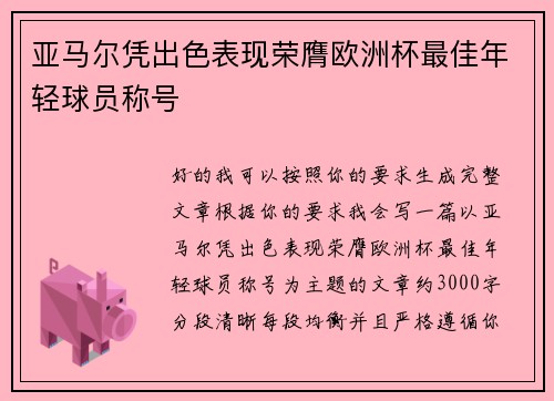 亚马尔凭出色表现荣膺欧洲杯最佳年轻球员称号