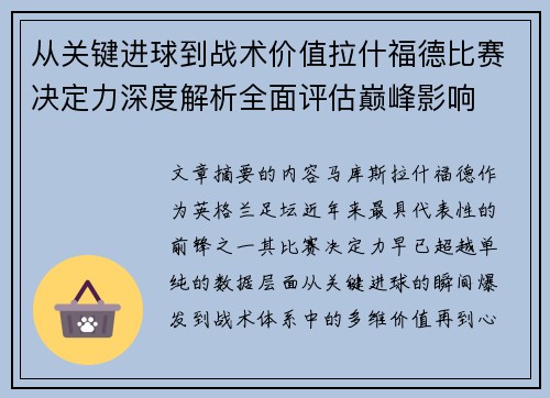 从关键进球到战术价值拉什福德比赛决定力深度解析全面评估巅峰影响