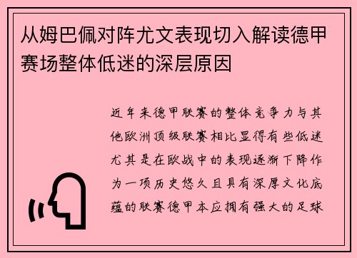 从姆巴佩对阵尤文表现切入解读德甲赛场整体低迷的深层原因