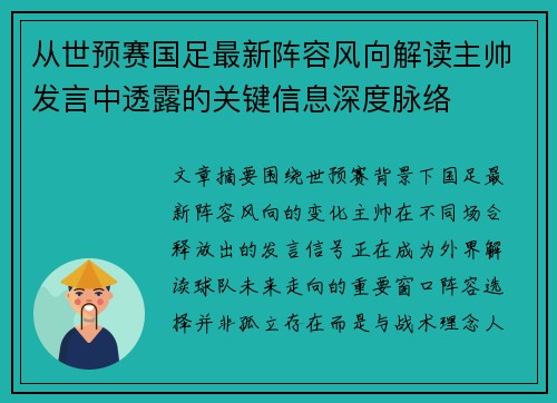 从世预赛国足最新阵容风向解读主帅发言中透露的关键信息深度脉络
