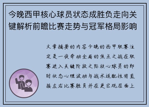 今晚西甲核心球员状态成胜负走向关键解析前瞻比赛走势与冠军格局影响