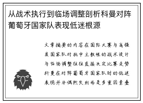 从战术执行到临场调整剖析科曼对阵葡萄牙国家队表现低迷根源 从战术执行到临场调整剖析科曼对阵葡萄牙国家队表现低迷根源