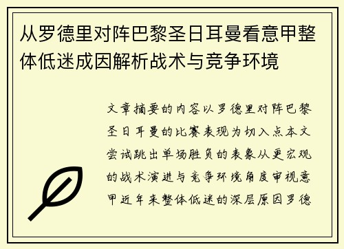 从罗德里对阵巴黎圣日耳曼看意甲整体低迷成因解析战术与竞争环境