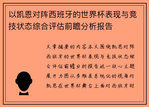 以凯恩对阵西班牙的世界杯表现与竞技状态综合评估前瞻分析报告