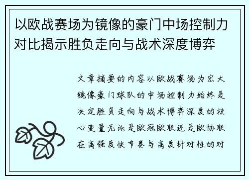 以欧战赛场为镜像的豪门中场控制力对比揭示胜负走向与战术深度博弈 以欧战赛场为镜像的豪门中场控制力对比揭示胜负走向与战术深度博弈