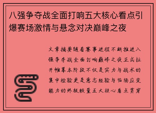 八强争夺战全面打响五大核心看点引爆赛场激情与悬念对决巅峰之夜 八强争夺战全面打响五大核心看点引爆赛场激情与悬念对决巅峰之夜