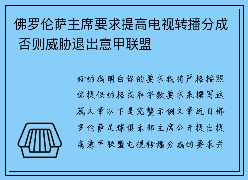 佛罗伦萨主席要求提高电视转播分成 否则威胁退出意甲联盟