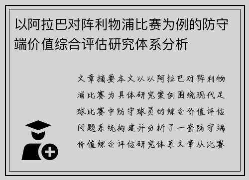 以阿拉巴对阵利物浦比赛为例的防守端价值综合评估研究体系分析 以阿拉巴对阵利物浦比赛为例的防守端价值综合评估研究体系分析