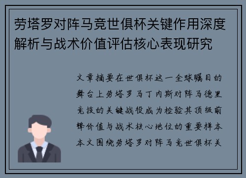 劳塔罗对阵马竞世俱杯关键作用深度解析与战术价值评估核心表现研究 劳塔罗对阵马竞世俱杯关键作用深度解析与战术价值评估核心表现研究
