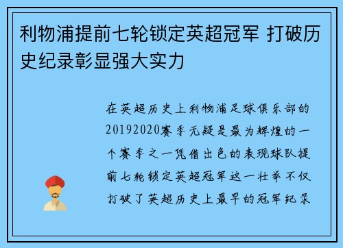 利物浦提前七轮锁定英超冠军 打破历史纪录彰显强大实力 利物浦提前七轮锁定英超冠军 打破历史纪录彰显强大实力