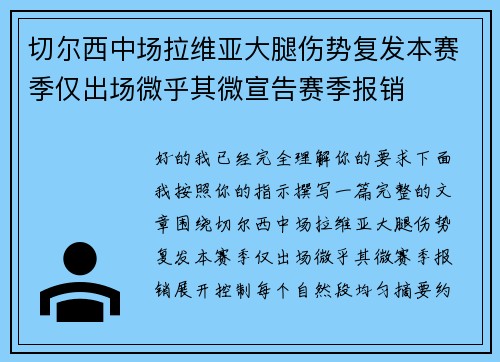 切尔西中场拉维亚大腿伤势复发本赛季仅出场微乎其微宣告赛季报销 切尔西中场拉维亚大腿伤势复发本赛季仅出场微乎其微宣告赛季报销
