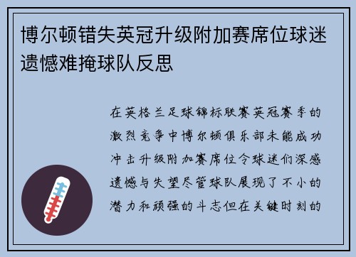 博尔顿错失英冠升级附加赛席位球迷遗憾难掩球队反思 博尔顿错失英冠升级附加赛席位球迷遗憾难掩球队反思