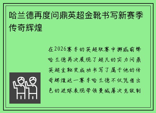 哈兰德再度问鼎英超金靴书写新赛季传奇辉煌 哈兰德再度问鼎英超金靴书写新赛季传奇辉煌