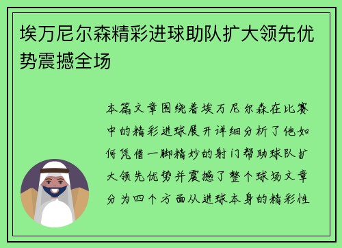 埃万尼尔森精彩进球助队扩大领先优势震撼全场 埃万尼尔森精彩进球助队扩大领先优势震撼全场
