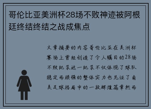 哥伦比亚美洲杯28场不败神迹被阿根廷终结终结之战成焦点 哥伦比亚美洲杯28场不败神迹被阿根廷终结终结之战成焦点