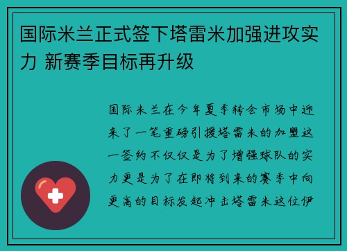 国际米兰正式签下塔雷米加强进攻实力 新赛季目标再升级