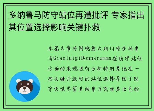 多纳鲁马防守站位再遭批评 专家指出其位置选择影响关键扑救