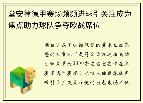堂安律德甲赛场频频进球引关注成为焦点助力球队争夺欧战席位 堂安律德甲赛场频频进球引关注成为焦点助力球队争夺欧战席位