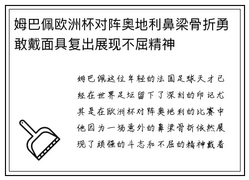 姆巴佩欧洲杯对阵奥地利鼻梁骨折勇敢戴面具复出展现不屈精神