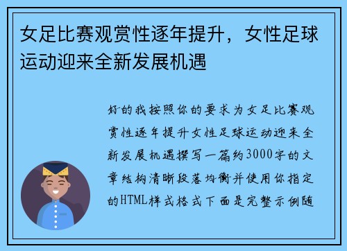 女足比赛观赏性逐年提升,女性足球运动迎来全新发展机遇 女足比赛观赏性逐年提升,女性足球运动迎来全新发展机遇