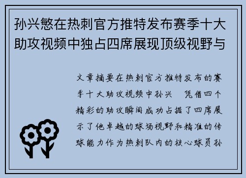 孙兴慜在热刺官方推特发布赛季十大助攻视频中独占四席展现顶级视野与精准传球 孙兴慜在热刺官方推特发布赛季十大助攻视频中独占四席展现顶级视野与精准传球