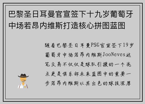 巴黎圣日耳曼官宣签下十九岁葡萄牙中场若昂内维斯打造核心拼图蓝图 巴黎圣日耳曼官宣签下十九岁葡萄牙中场若昂内维斯打造核心拼图蓝图