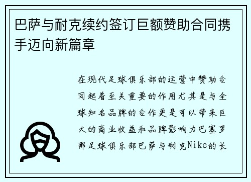 巴萨与耐克续约签订巨额赞助合同携手迈向新篇章