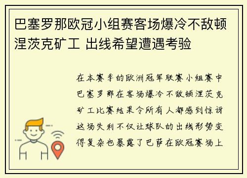巴塞罗那欧冠小组赛客场爆冷不敌顿涅茨克矿工 出线希望遭遇考验