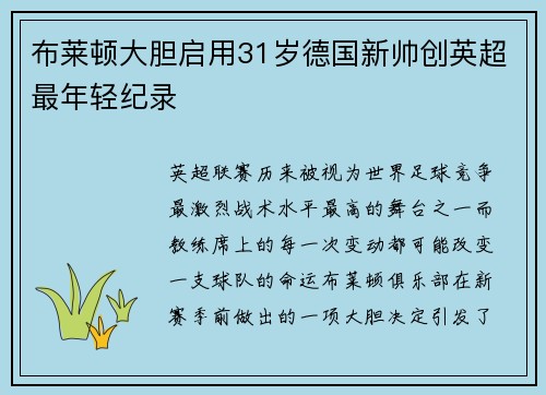 布莱顿大胆启用31岁德国新帅创英超最年轻纪录