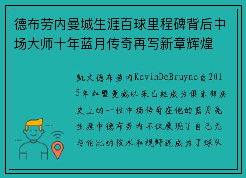 德布劳内曼城生涯百球里程碑背后中场大师十年蓝月传奇再写新章辉煌 德布劳内曼城生涯百球里程碑背后中场大师十年蓝月传奇再写新章辉煌