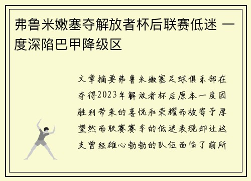 弗鲁米嫩塞夺解放者杯后联赛低迷 一度深陷巴甲降级区