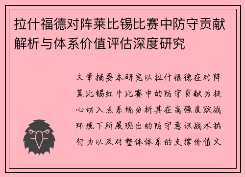 拉什福德对阵莱比锡比赛中防守贡献解析与体系价值评估深度研究 拉什福德对阵莱比锡比赛中防守贡献解析与体系价值评估深度研究