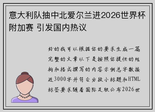 意大利队抽中北爱尔兰进2026世界杯附加赛 引发国内热议