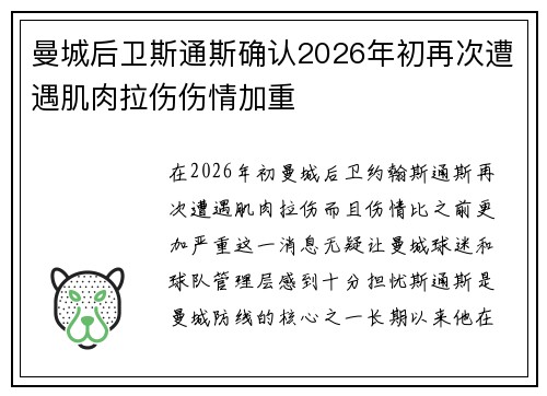 曼城后卫斯通斯确认2026年初再次遭遇肌肉拉伤伤情加重