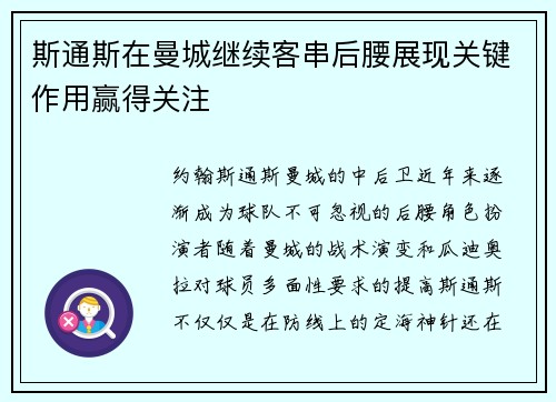 斯通斯在曼城继续客串后腰展现关键作用赢得关注 斯通斯在曼城继续客串后腰展现关键作用赢得关注