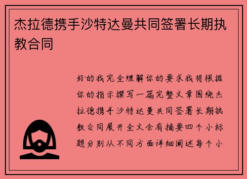 杰拉德携手沙特达曼共同签署长期执教合同 杰拉德携手沙特达曼共同签署长期执教合同
