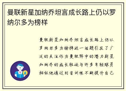 曼联新星加纳乔坦言成长路上仍以罗纳尔多为榜样