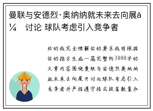曼联与安德烈·奥纳纳就未来去向展开讨论 球队考虑引入竞争者 曼联与安德烈·奥纳纳就未来去向展开讨论 球队考虑引入竞争者
