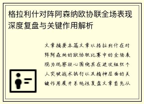 格拉利什对阵阿森纳欧协联全场表现深度复盘与关键作用解析 格拉利什对阵阿森纳欧协联全场表现深度复盘与关键作用解析