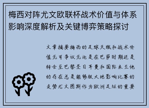 梅西对阵尤文欧联杯战术价值与体系影响深度解析及关键博弈策略探讨 梅西对阵尤文欧联杯战术价值与体系影响深度解析及关键博弈策略探讨
