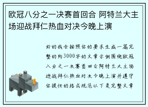 欧冠八分之一决赛首回合 阿特兰大主场迎战拜仁热血对决今晚上演 欧冠八分之一决赛首回合 阿特兰大主场迎战拜仁热血对决今晚上演